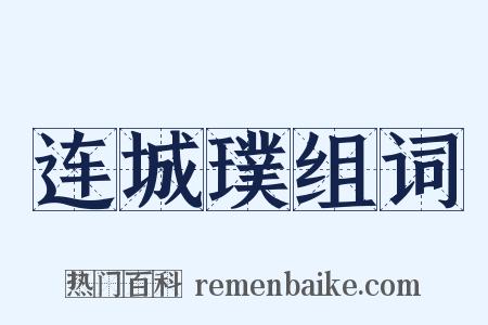 连城璞组词是什么意思的图片